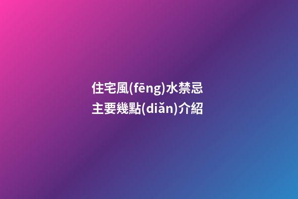 住宅風(fēng)水禁忌 主要幾點(diǎn)介紹